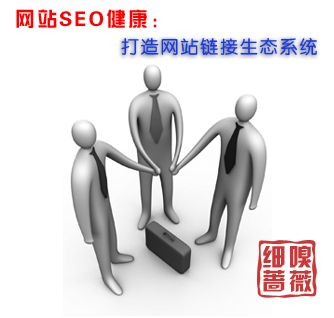 网站SEO健康:打造网站生态链接
