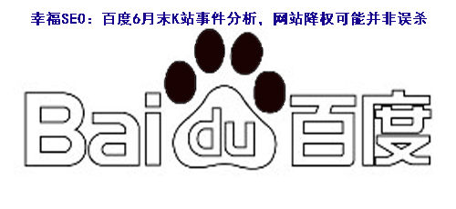 百度6月末K站事件分析，网站降权可能并非误杀