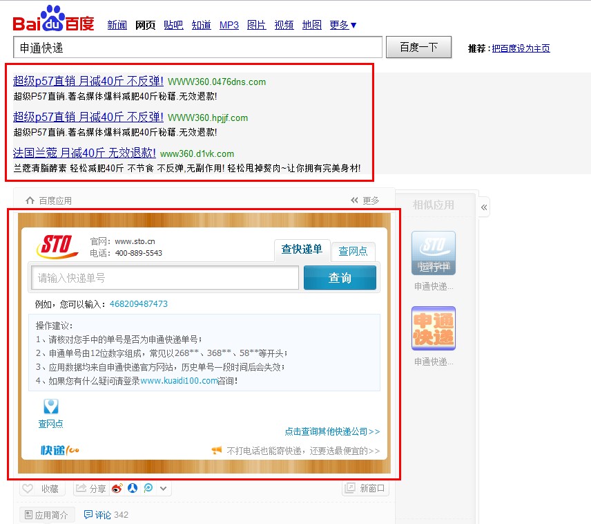 申通快递百度排名情况