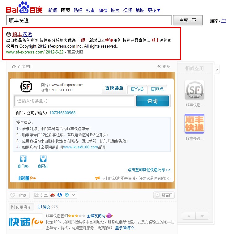 顺丰快递百度排名情况