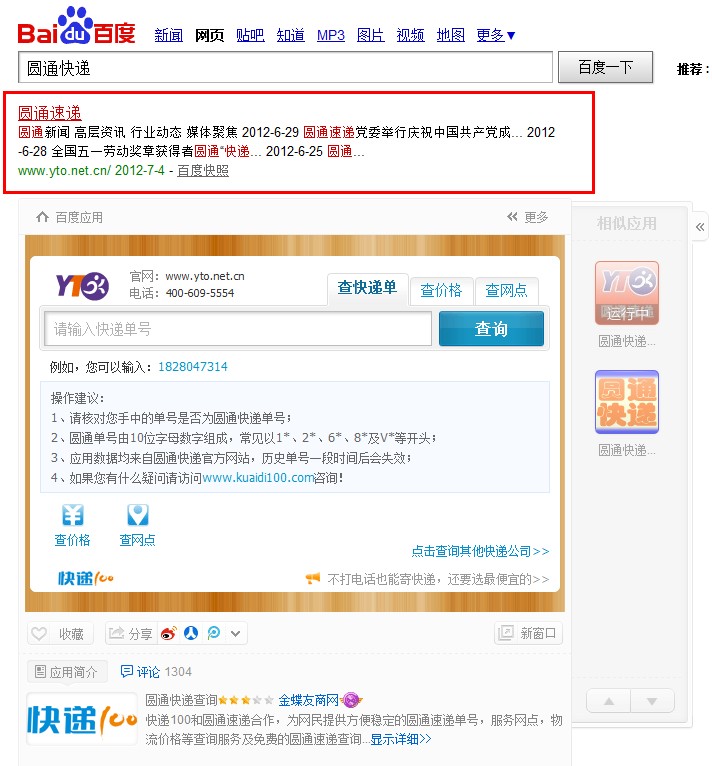 圆通快递百度排名情况