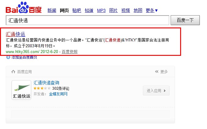 汇通快递百度排名情况