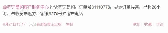 消费者新浪微博投诉苏宁易购官方未回应