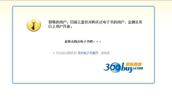 这一服务目前仅面向京东商城电子书用户和金牌以上用户