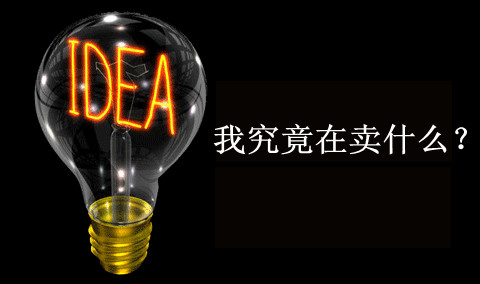 明白自己在卖什么