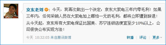 刘强东微博宣称京东大家电三年内零毛利