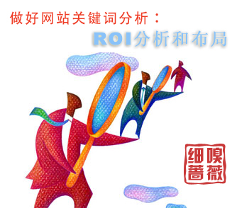 做好网站关键词分析：ROI分析和布局