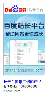 百度给百度站长平台做的推广