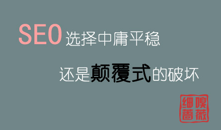 SEO选择中庸平稳还是颠覆式的破坏