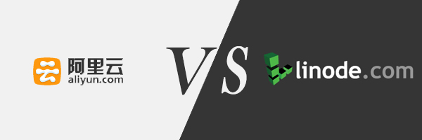 阿里云主机和linode