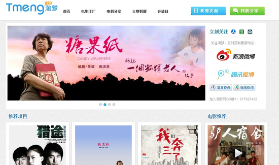 淘梦网：独立电影众筹平台