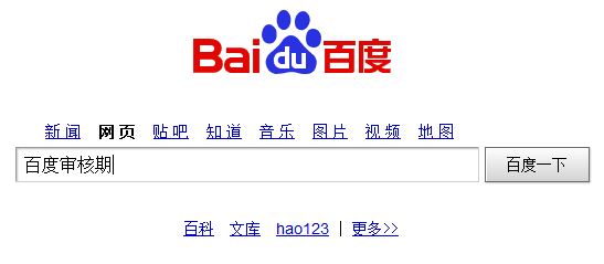 百度审核期，武汉seo