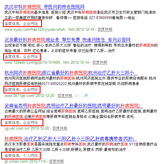 百度搜索肝病医院的结果