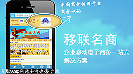 移联创新产品之移联名商——一站式移动电子商务解决方案