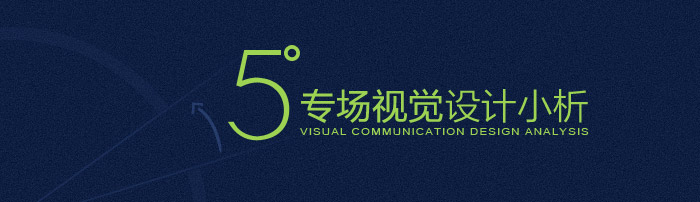 专场视觉设计分析