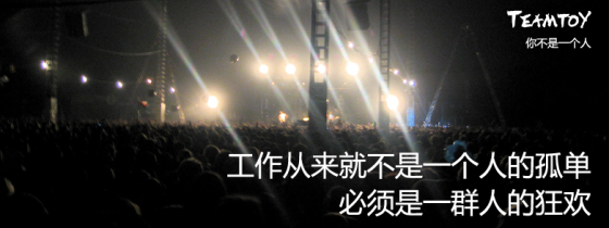 TeamToy是一款面向创新团队的多人TODO(待办事项)工具