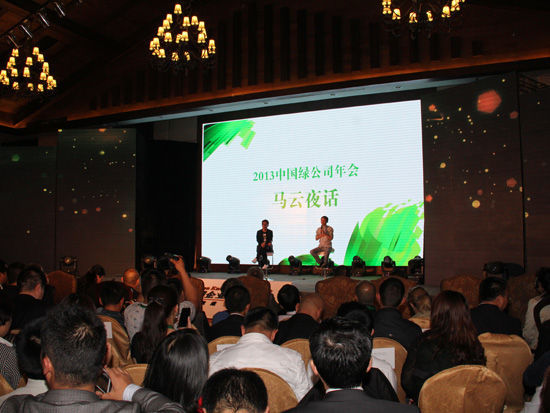 “2013中国绿公司年会”于4月20日-22日在昆明召开。上图为马云夜话。(图片来源：新浪财经 梁斌 摄)