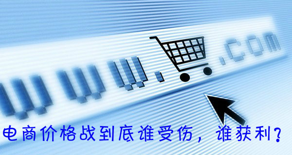 电商价格战