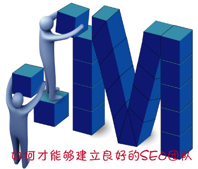 SEO团队