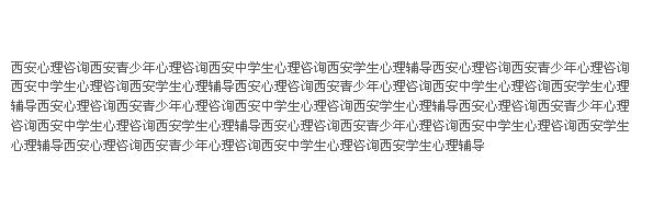 分析西安心理咨询排名第一网站后的思考