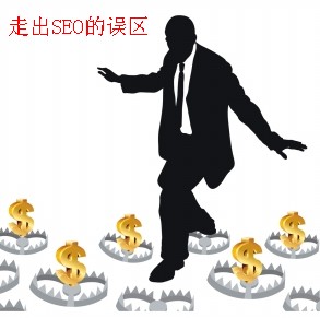 简述SEO新人三大误区及解决方法