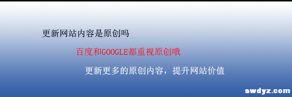 实践证明百度和Google都重视网站原创文章