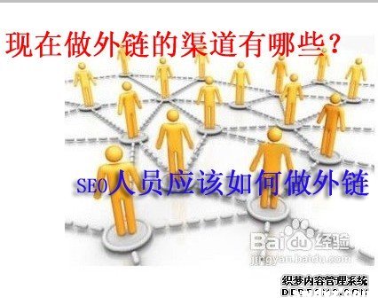 现在做外链的渠道有哪些？seo人员该如何做外链？