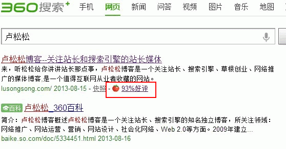 360搜索引入网站点评功能 首次将用户意见纳入到算法中