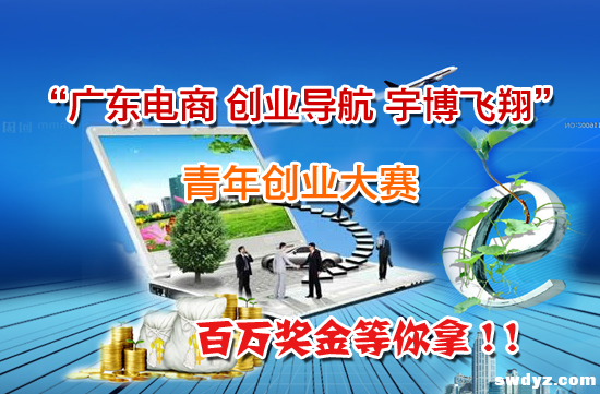 汕头电子商务青年创业大赛 百万奖金等你来拿