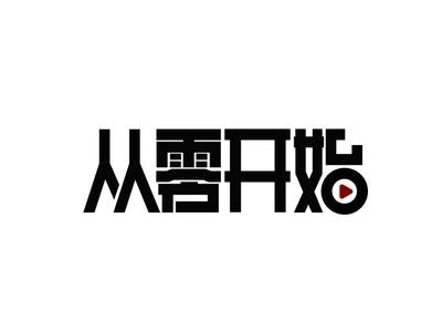 亲爱的 那并不是创业！创业 下半生 下半身