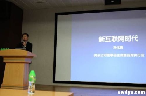 马化腾内训万科：新互联网时代