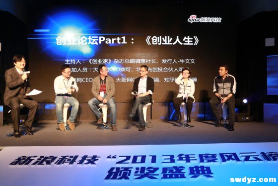 新浪科技年度风云榜创业论坛