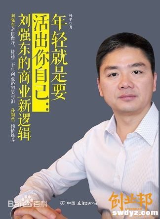 刘强东自述：最初的梦想是从政当县长 电子商务想都不要想