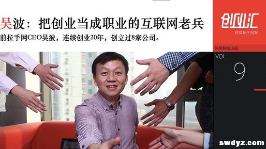 吴波:一个把创业当成职业的互联网老兵