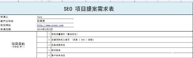 售前管理利器：seo项目提案需求表