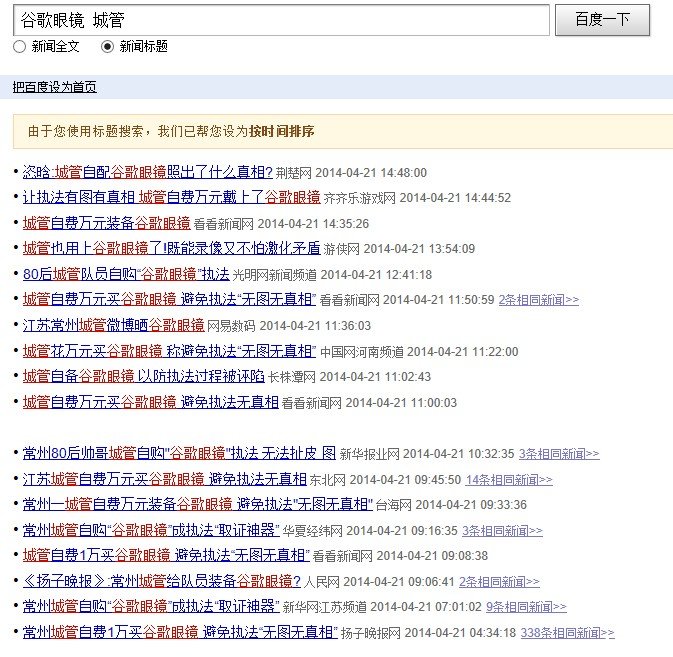 谷歌眼镜瞄上中国城管：热门关键词组合效应惊人