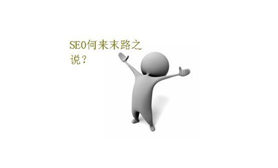 浅析：SEO真的到了穷途末路了吗?