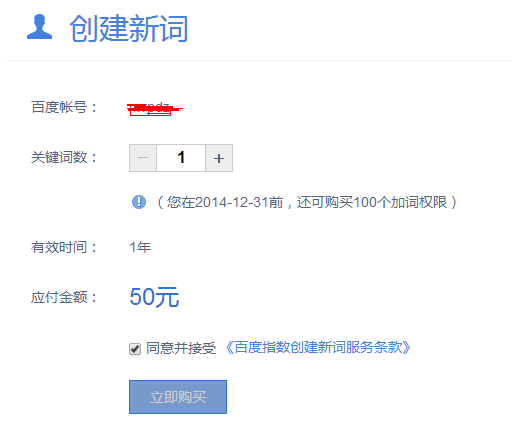 百度指数创建关键词服务悄然上线 1个词50元