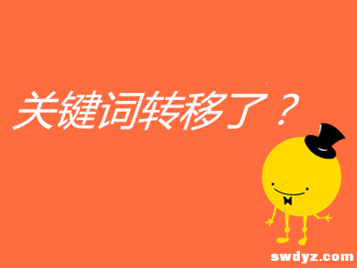 你的目标关键词偷偷转移了吗？