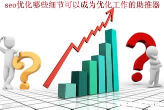 SEO优化哪些细节可以成为优化工作的助推器