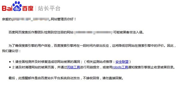 百度站长平台天级发送被黑提醒，作弊提醒即将上线