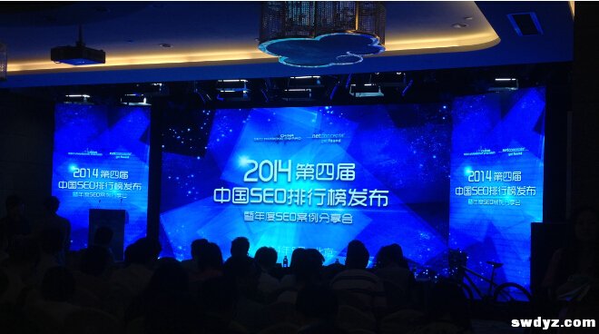 2014年SEO分享大会：如何通过优化来提高SEO效果