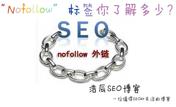 浅谈：“Nofollow”标签你不得不知的意义