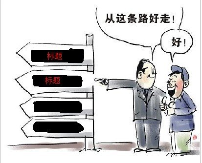 浅析：网站优化之负面排名的因素有哪些