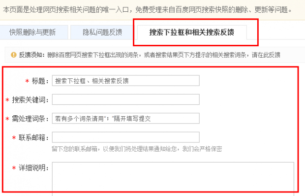百度推出搜索下拉框和相关搜索反馈页面，有负面信息的可以删除了！