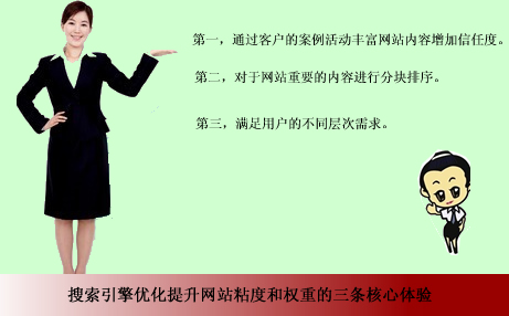 搜索引擎优化提升网站粘度和权重的三条核心体验