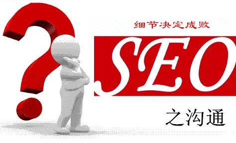 seo人员如何更高效的和程序员沟通