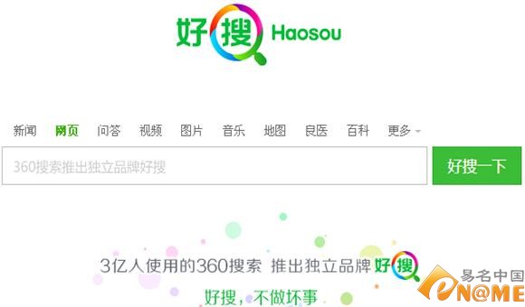 弃so.com启用双拼域名？360推全新品牌“好搜”
