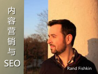 Rand Fishkin谈内容营销与SEO