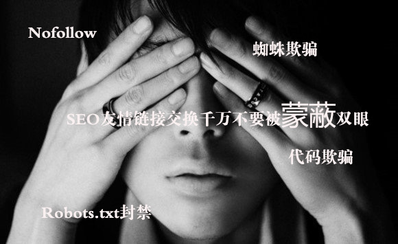 SEO友情链接交换千万不要被蒙蔽双眼
